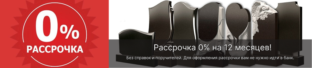 Памятники в рассрочку