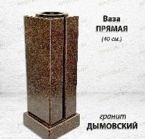 Ваза ПРЯМАЯ (40*15, гранит Дымовский)