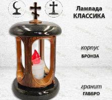 Лампада классика (Габбро, Бронза) арт:741