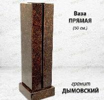 Ваза ПРЯМАЯ (50*15, гранит Дымовский)