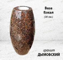 Ваза БОКАЛ (30*15, гранит Дымовский)