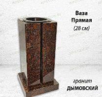 Ваза ПРЯМАЯ (28*15, гранит Дымовский)