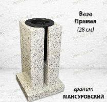 Ваза ПРЯМАЯ (28*15, гранит Мансуровский)