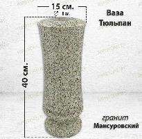 Ваза Тюльпан (40*15, гранит Мансуровский)