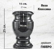 Ваза Классика (25*15, гранит Габбро)