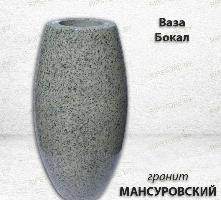 Ваза БОКАЛ (30*15, гранит Мансуровский)