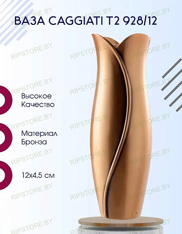 Ваза Caggiati T2 928/12