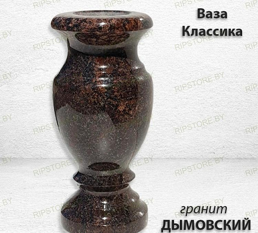 Ваза Классика (25*12, гранит Дымовский) арт:1550