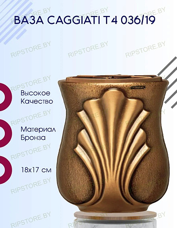 Ваза Caggiati T4 036/19