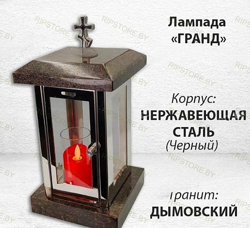 Лампада Гранд (гранит Дымовский) арт:1834