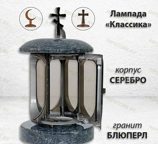 Лампада классика (Блю перл, Серебро) арт:931