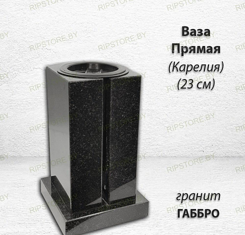 Ваза ПРЯМАЯ (23*15, гранит Габбро, Карелия)