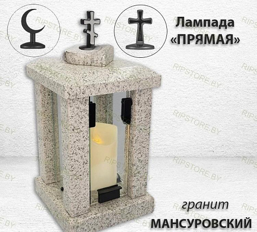 Лампада прямая (Гранит Мансуровский) арт:1723