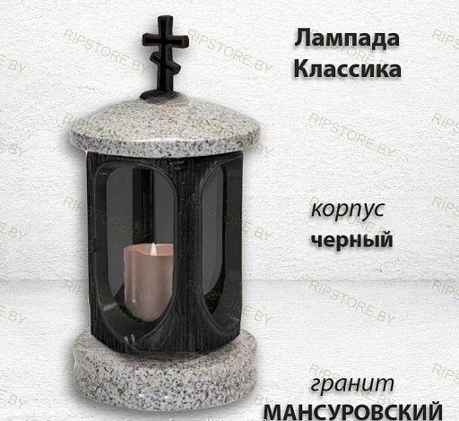 Лампада классика (Мансуровский, черный) арт:1614