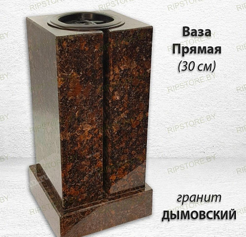 Ваза ПРЯМАЯ (30*15, гранит Дымовский)
