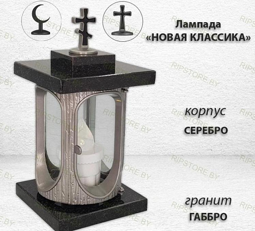Лампада Новая Классика (Габбро, Серебро) арт:1758