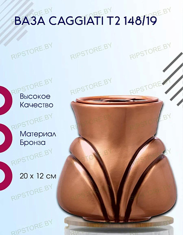 Ваза Caggiati T2 148/19