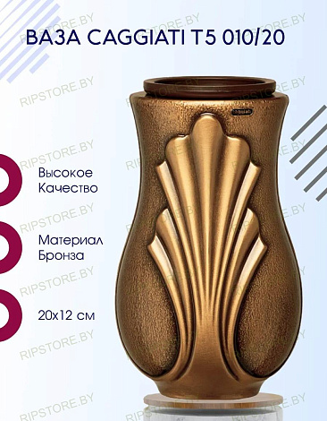 Ваза Caggiati T5 010/20