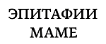 Эпитафии маме