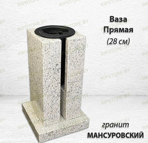 Ваза ПРЯМАЯ (28*15, гранит Мансуровский)