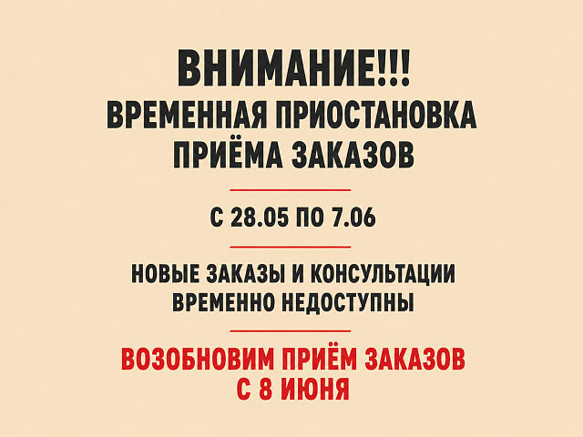 Внимание! Временная приостановка приема заказов