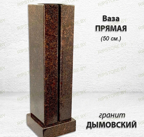 Ваза ПРЯМАЯ (50*15, гранит Дымовский)