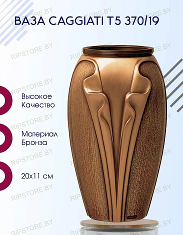 Ваза Caggiati T5 370/19