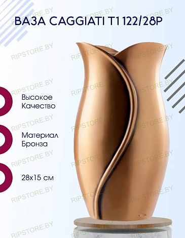 Ваза Caggiati T1 122/28P
