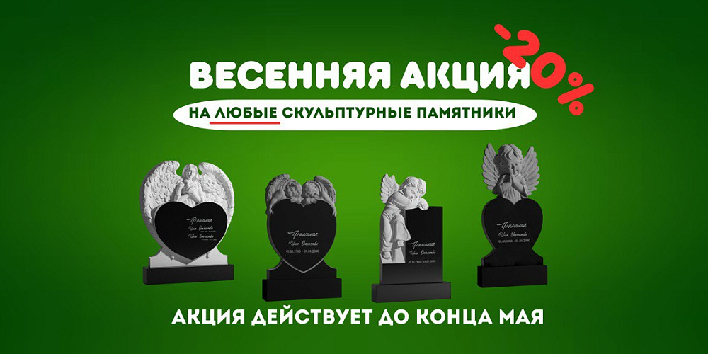 Весенняя акция на скульптурные памятники