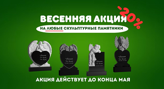 Весенняя акция на скульптурные памятники