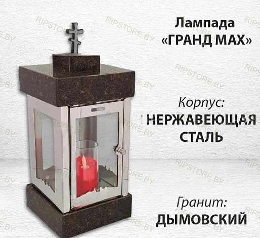 Лампада Гранд MAX (Дымовский) арт:1835