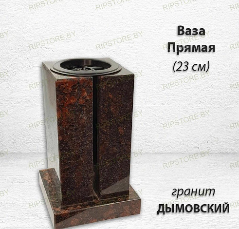 Ваза ПРЯМАЯ (28*15, гранит Дымовский)