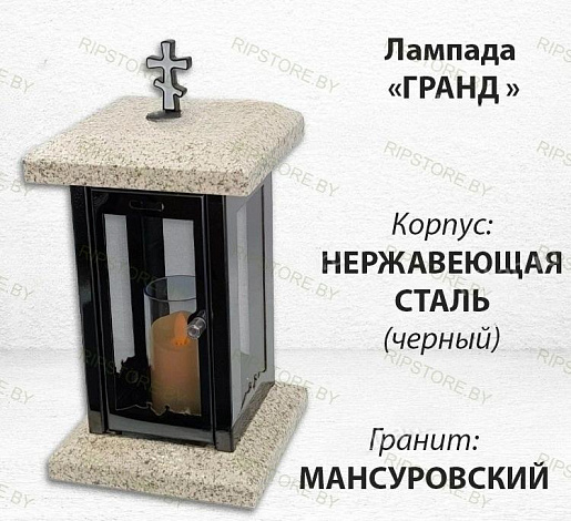 Лампада Гранд (гранит Мансуровский) арт:1837