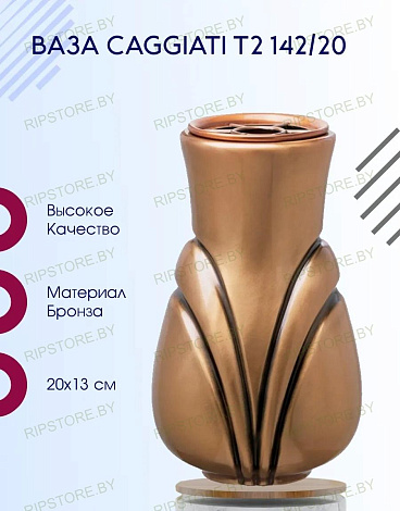 Ваза Caggiati T2 142/20