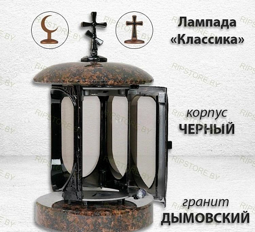 Лампада классика (Дымовский, Черный) арт:1324