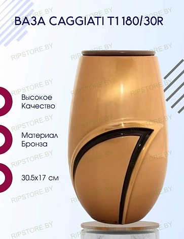 Ваза Caggiati T1 180/30R